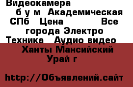 Видеокамера panasonic sdr-h80 б/у м. Академическая СПб › Цена ­ 3 000 - Все города Электро-Техника » Аудио-видео   . Ханты-Мансийский,Урай г.